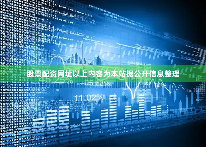股票配资网址以上内容为本站据公开信息整理
