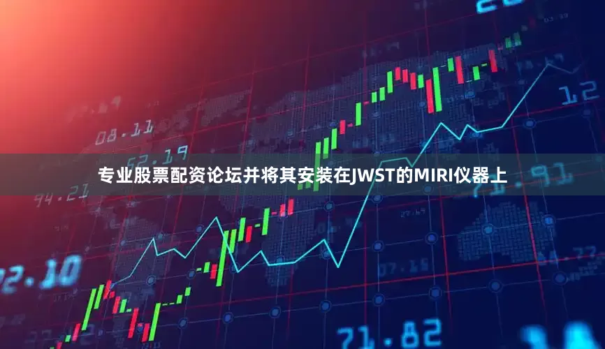 专业股票配资论坛并将其安装在JWST的MIRI仪器上