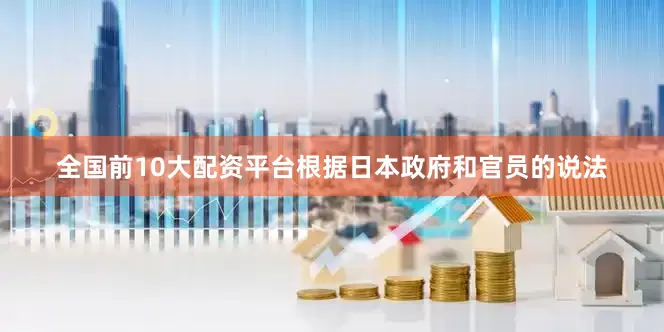 全国前10大配资平台根据日本政府和官员的说法