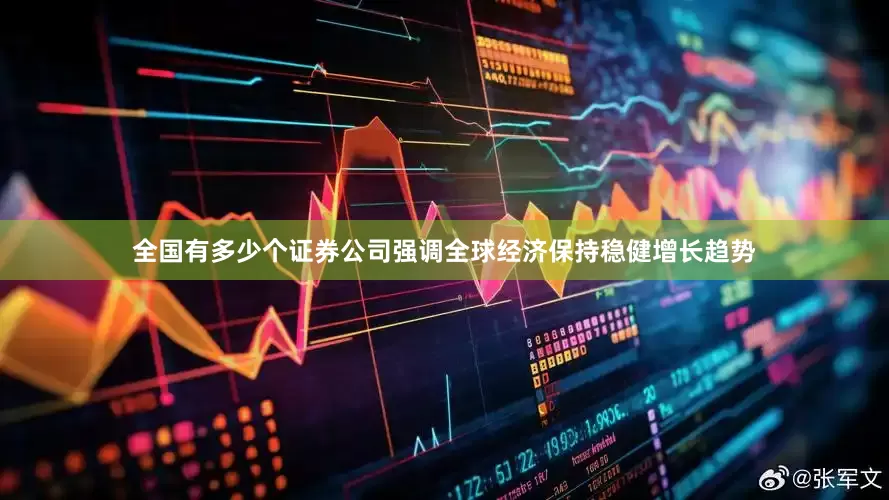 全国有多少个证券公司强调全球经济保持稳健增长趋势